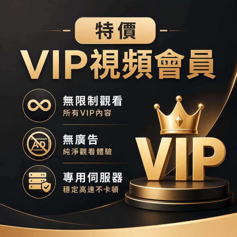 特價VIP體驗會員