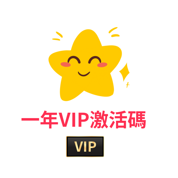 AGP年費VIP會員