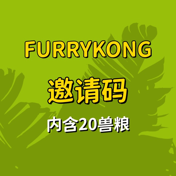 FURRY邀请码